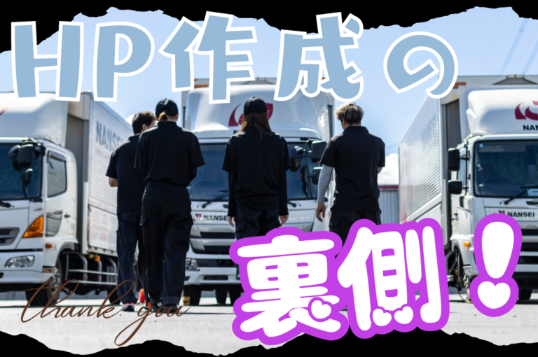 【公開！】ＨＰの裏側、ちょっとだけお見せします！