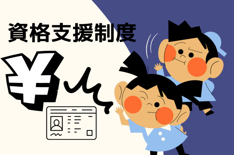 【免許取得を全力サポート】資格支援制度とは？