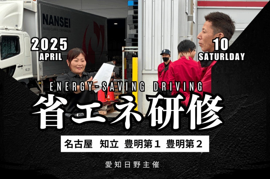 プロドライバーの第一歩!省エネ運転研修で安全力アップ!