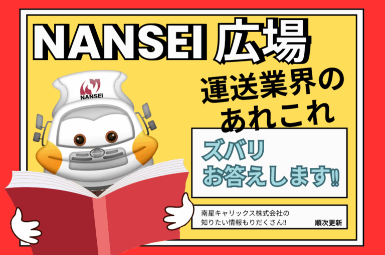 【コラム】『運送業界で働く』ための豆知識 Vol.2