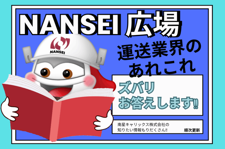 【コラム】『運送業界で働く』の豆知識 Vol.3
