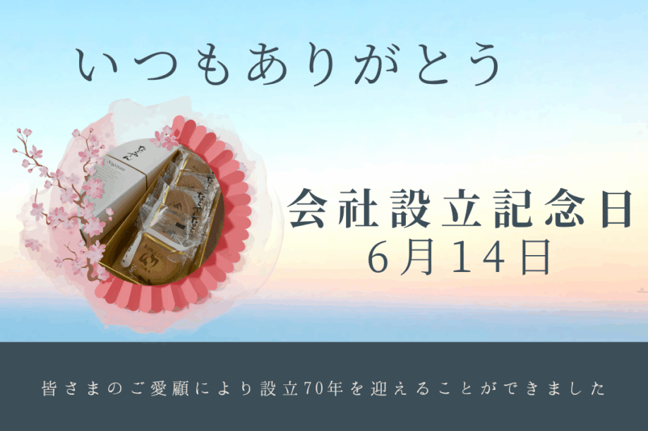 今日は設立記念日!なんとなく社内もザワついています