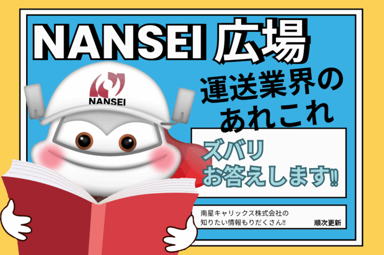 【コラム】『運送業界で働く』ための豆知識  Vol.1