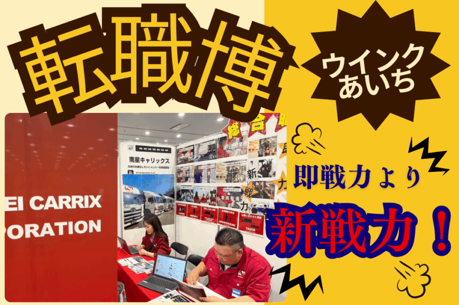 転職博で若さに触れた日！話すたびにパワー注入！