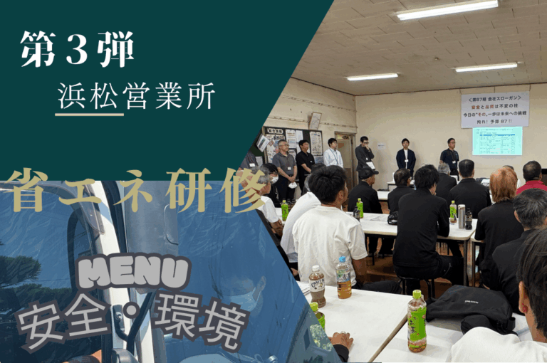 浜名湖を横目に浜松にて省エネ研修を行いました！