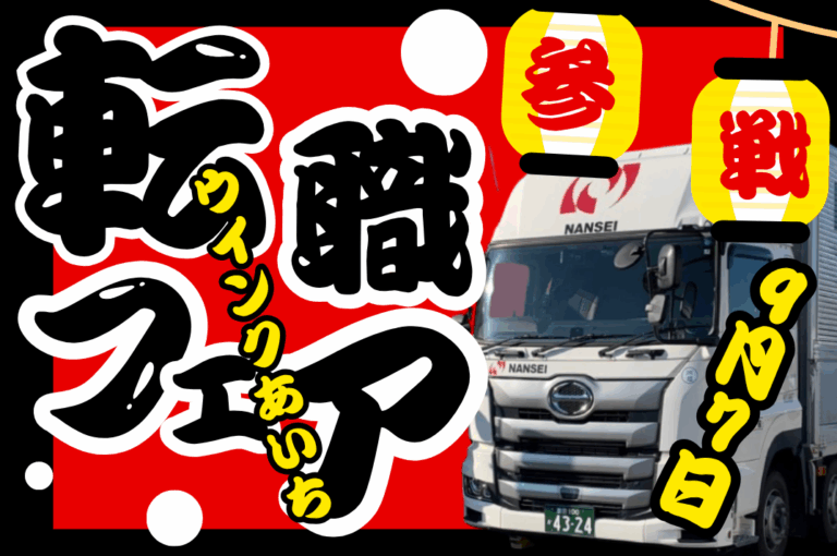 愛知県トラック協会主催の就職面談会！