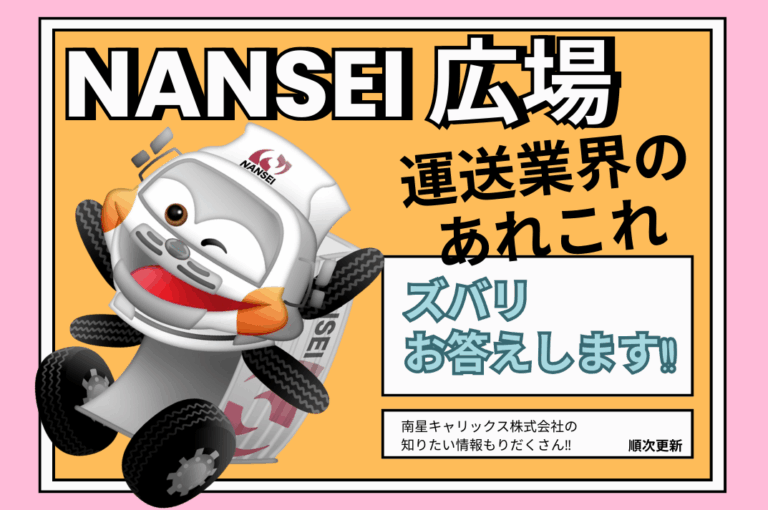 『運送業界で働く』ための豆知識 Vol.4