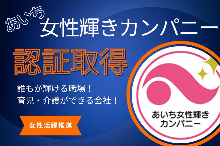 あいち女性の活躍推進プログラム！