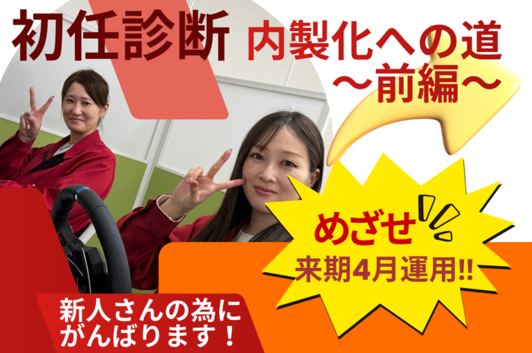 初任診断を自社でやっちゃいます！