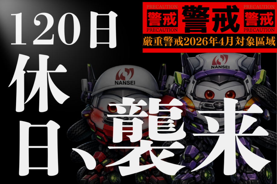 もっと働きやすく！南星は年間休日120日へ