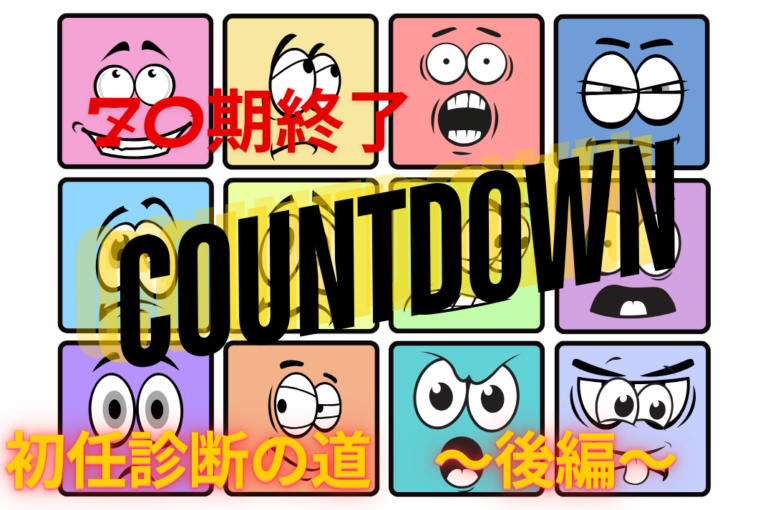 70期ももうすぐ終わります